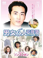 男女6人恋物語 ソン・スンホン編 DVD-BOX のパッケージ