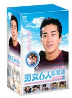 男女6人恋物語 ソン・スンホン編 DVD-BOX 2 のパッケージ