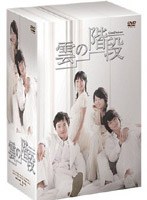 雲の階段 DVD-BOX のパッケージ