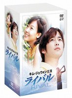 ライバル DVD-BOX のパッケージ