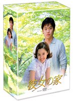 彼女の家 DVD-BOX I のパッケージ