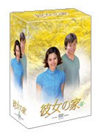 彼女の家 DVD-BOX III のパッケージ