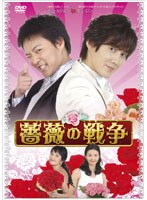 『薔薇の戦争』Part2 DVD-BOX のパッケージ