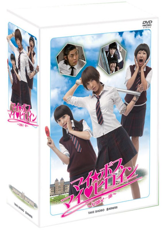 マイ・ボス マイ◆ヒロイン ～女師父一体～ DVD-BOX
