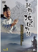朝鮮地図物語〜キム・ジョンホの生涯 VOL.1 のパッケージ