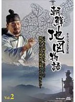 朝鮮地図物語〜キム・ジョンホの生涯 VOL.2 のパッケージ