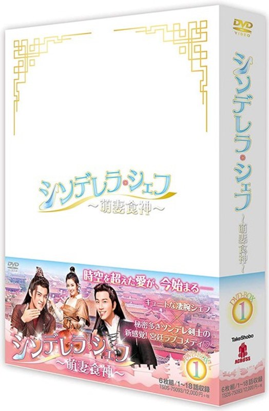 シンデレラ・シェフ～萌妻食神～ DVD-BOX （2）