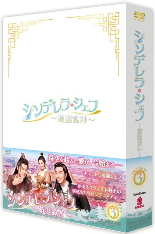 シンデレラ・シェフ～萌妻食神～ DVD-BOX （3）