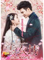 雲衣坊（ユンイーファン）〜糸に秘めた恋〜 DVD-BOX 1 のパッケージ