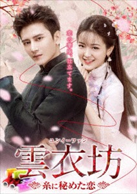 雲衣坊（ユンイーファン）～糸に秘めた恋～ DVD-BOX 2