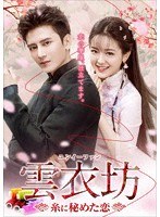 雲衣坊（ユンイーファン）〜糸に秘めた恋〜 DVD-BOX 2 のパッケージ