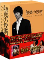 誘惑の技術 のパッケージ