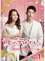 ラブ・デザイナー〜恋のお仕立てはじめます〜 DVD-BOX1 のパッケージ