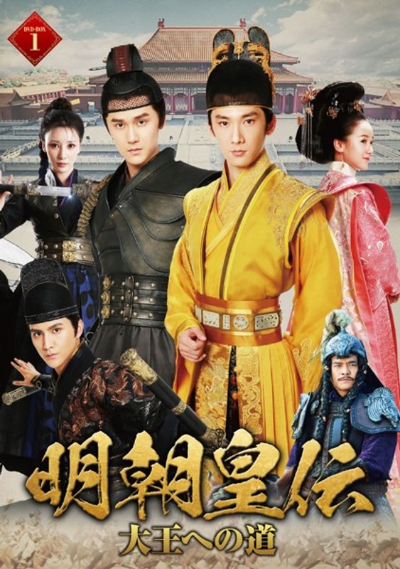 明朝皇伝 ～大王への道～DVD-BOX（1）