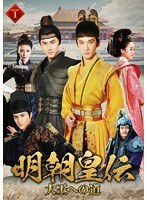 明朝皇伝 〜大王への道〜DVD-BOX（1） のパッケージ