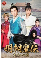 明朝皇伝 〜大王への道〜DVD-BOX（2） のパッケージ
