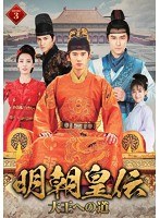 明朝皇伝 〜大王への道〜DVD-BOX（3） のパッケージ