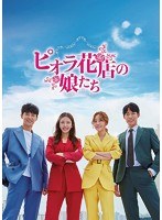ピオラ花店の娘たち DVD-BOX1 のパッケージ