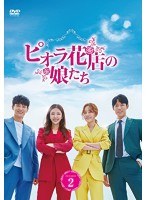 ピオラ花店の娘たち DVD-BOX2 のパッケージ