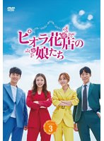 ピオラ花店の娘たち DVD-BOX3 のパッケージ