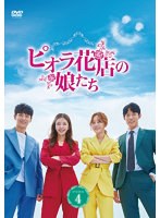 ピオラ花店の娘たち DVD-BOX4 のパッケージ
