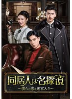 同居人は名探偵〜僕らの恋は迷宮入り〜 DVD-BOX2 のパッケージ