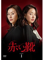 赤い靴 DVD-BOX1 のパッケージ