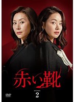 赤い靴 DVD-BOX2