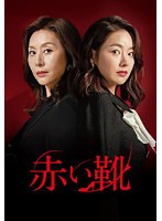 赤い靴 DVD-BOX3 のパッケージ