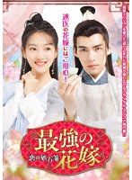 最強の花嫁 〜恋の処方箋〜 のパッケージ