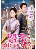 復讐に燃える転生王妃は、第七皇子に愛される 3枚組DVD のパッケージ