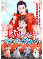 王妃になんかなりたくない〜3枚組 のパッケージ