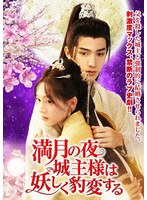 満月の夜、城主様は妖しく豹変する 3枚組DVD
