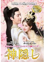 神隠し DVD-BOX1 のパッケージ