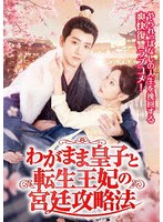わがまま皇子と転生王妃の宮廷攻略法 4枚組DVD のパッケージ