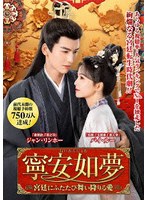 寧安如夢 〜宮廷にふたたび舞い降りる愛〜 DVD-BOX2