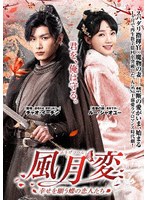 風月変 6枚組DVD