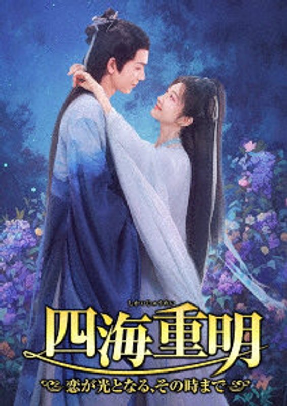 四海重明 6枚組DVD-BOX（1） 8,191円