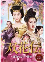 双花伝〜運命を分かつ姉妹〜 DVD-BOX1