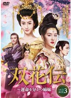 双花伝〜運命を分かつ姉妹〜 DVD-BOX3