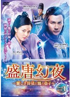 盛唐幻夜〜麗しき探偵と龍の皇子〜 DVD-BOX1 のパッケージ