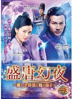 盛唐幻夜〜麗しき探偵と龍の皇子〜 BOX 3 のパッケージ