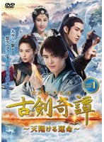 古剣奇譚〜天翔ける運命〜 DVD-BOX1 のパッケージ