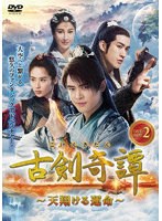 古剣奇譚〜天翔ける運命〜 DVD-BOX2 のパッケージ