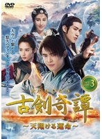 古剣奇譚（こけんきたん） DVD-BOX 3 のパッケージ