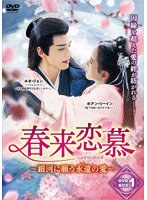 春来恋慕〜銀河に願う永遠の愛〜 DVD-BOX1 のパッケージ