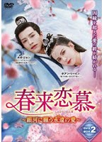 春来恋慕〜DVD-BOX（2） のパッケージ