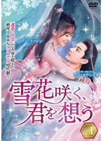 雪花咲く、君を想う DVD-BOX 1 のパッケージ