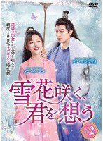 雪花咲く、君を想う DVD-BOX 2 のパッケージ