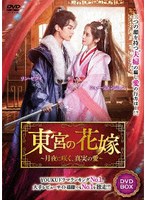東宮の花嫁